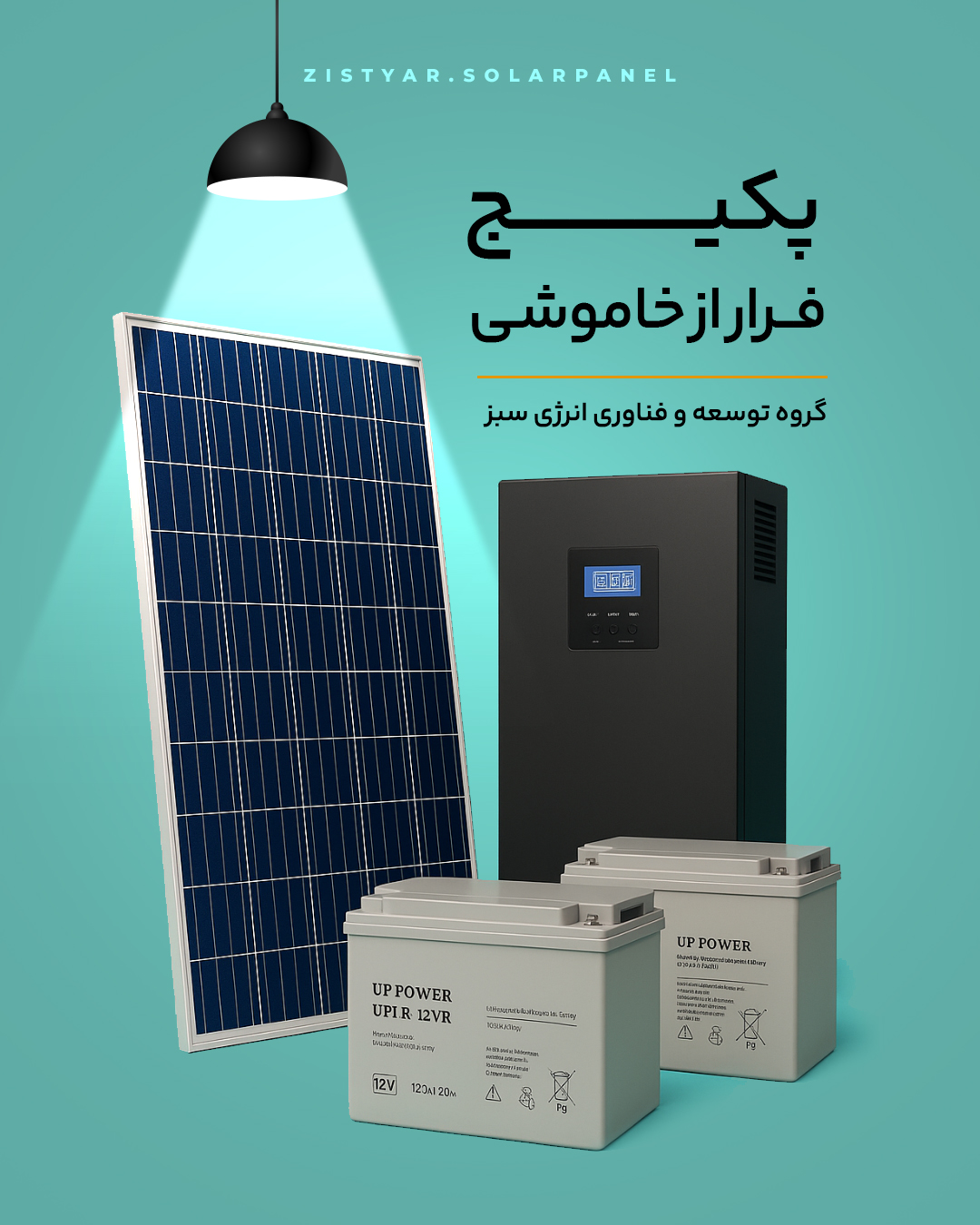 پکیج فرار از خاموشی
